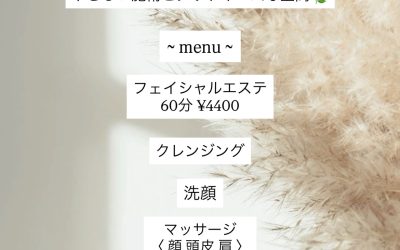 癒しと美を叶えるエステメニュースタートです☆