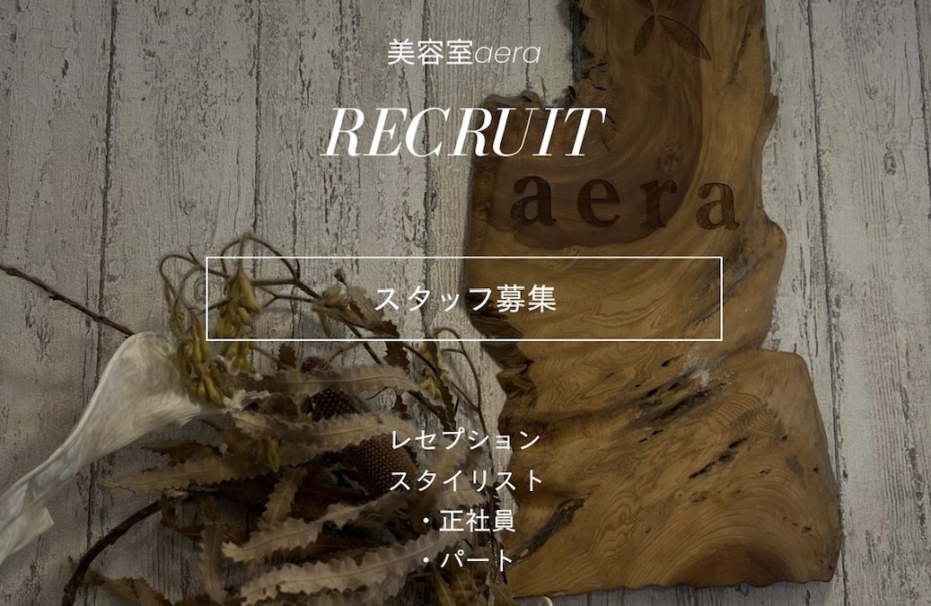 スタッフを募集しております！